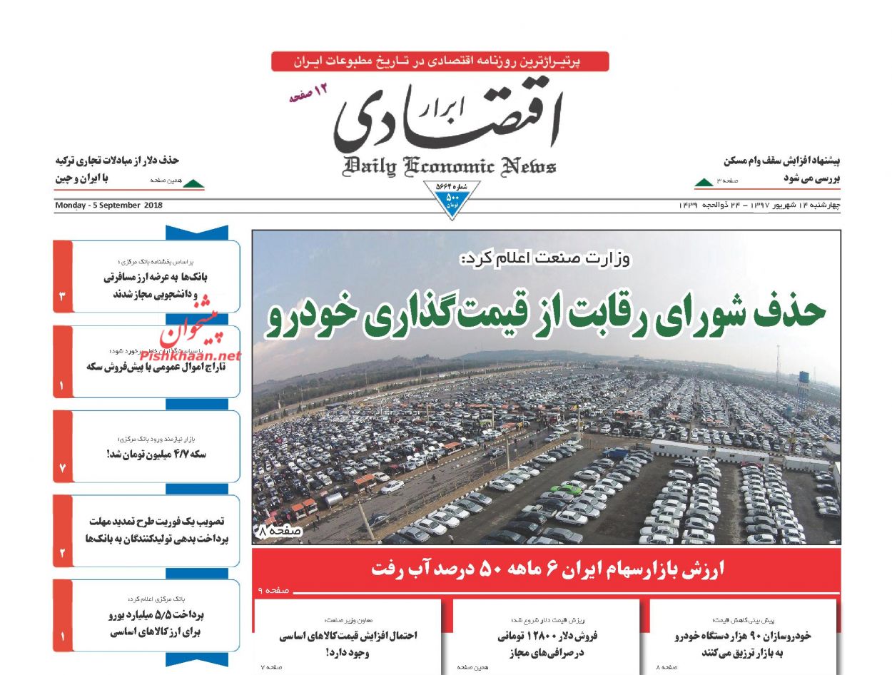 روزنامههای اقتصادی چهارشنبه ۱۴ شهریور ۱۳۹۷ روزنامههای اقتصادی چهارشنبه ۱۴ شهریور ۱۳۹۷
