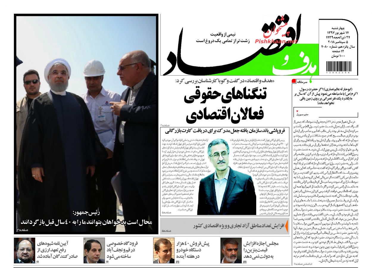 روزنامههای اقتصادی چهارشنبه ۱۴ شهریور ۱۳۹۷ روزنامههای اقتصادی چهارشنبه ۱۴ شهریور ۱۳۹۷