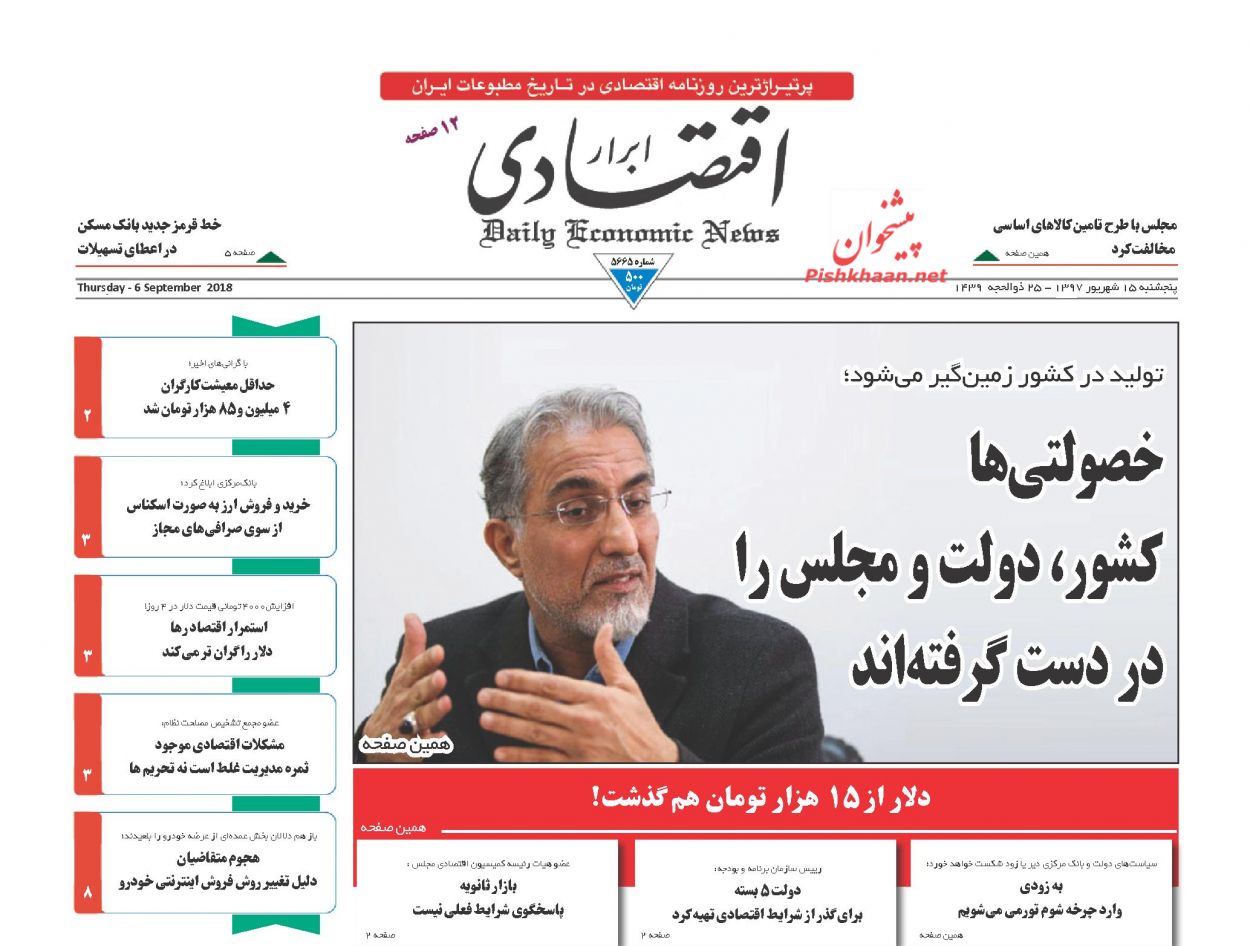 روزنامههای اقتصادی پنجشنبه ۱۵ شهریور ۱۳۹۷ روزنامههای اقتصادی پنجشنبه ۱۵ شهریور ۱۳۹۷