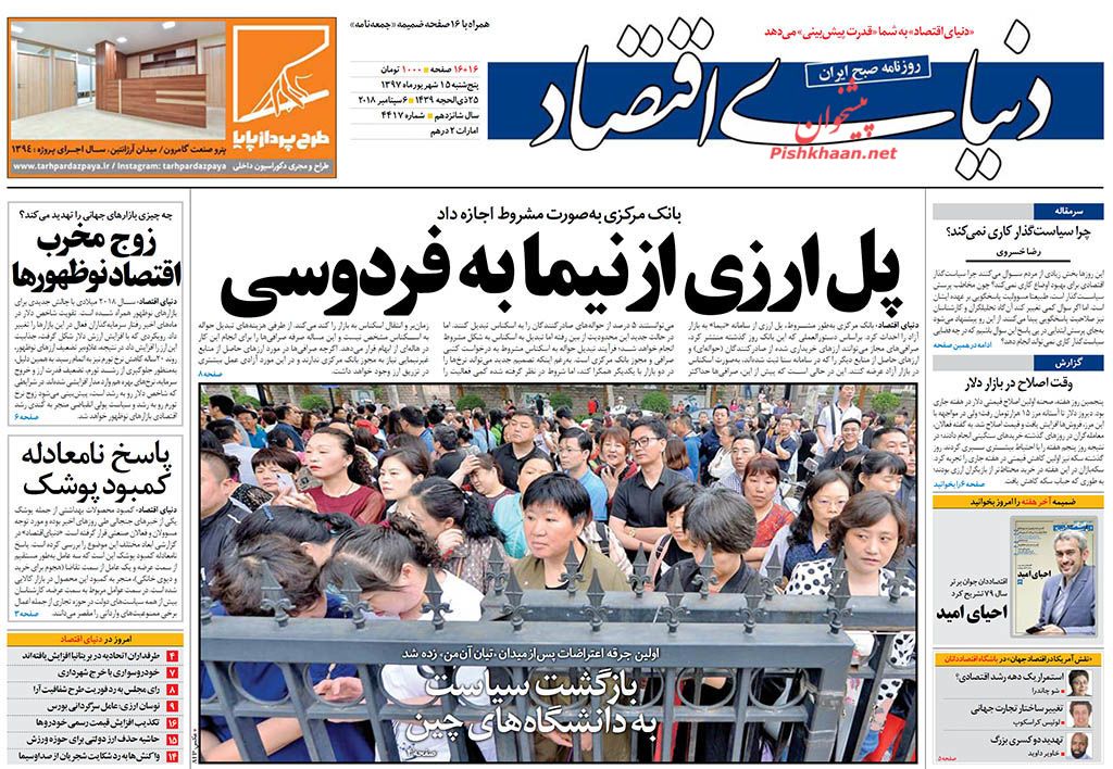 روزنامههای اقتصادی پنجشنبه ۱۵ شهریور ۱۳۹۷ روزنامههای اقتصادی پنجشنبه ۱۵ شهریور ۱۳۹۷