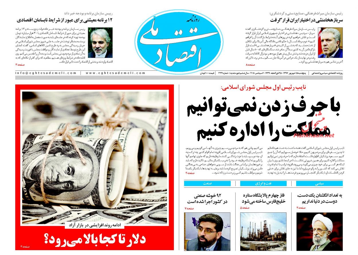 روزنامههای اقتصادی پنجشنبه ۱۵ شهریور ۱۳۹۷ روزنامههای اقتصادی پنجشنبه ۱۵ شهریور ۱۳۹۷