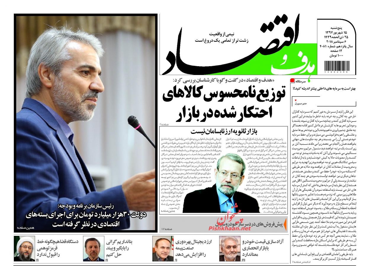 روزنامههای اقتصادی پنجشنبه ۱۵ شهریور ۱۳۹۷ روزنامههای اقتصادی پنجشنبه ۱۵ شهریور ۱۳۹۷