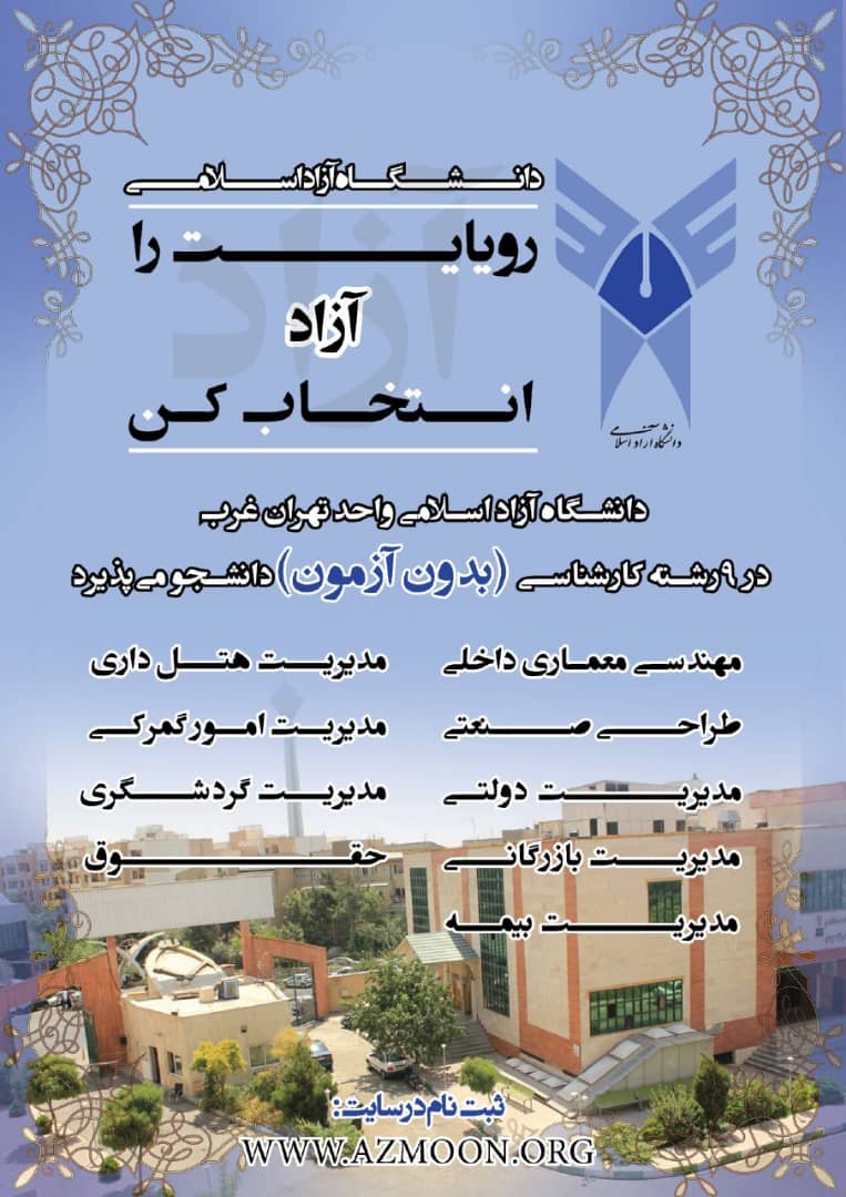اعلام رشته های بدون آزمون دانشگاه آزاد واحد تهران غرب اعلام رشته های بدون آزمون دانشگاه آزاد واحد تهران غرب