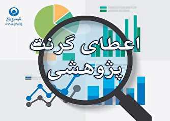استحکام روابط دولت و دانشگاه با کاهش موانع دریافت گرنت