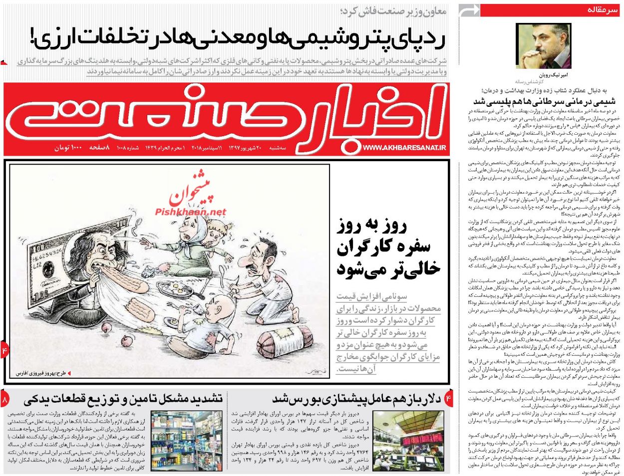 روزنامههای اقتصادی سه شنبه ۲۰ شهریور ۱۳۹۷ روزنامههای اقتصادی سه شنبه ۲۰ شهریور ۱۳۹۷