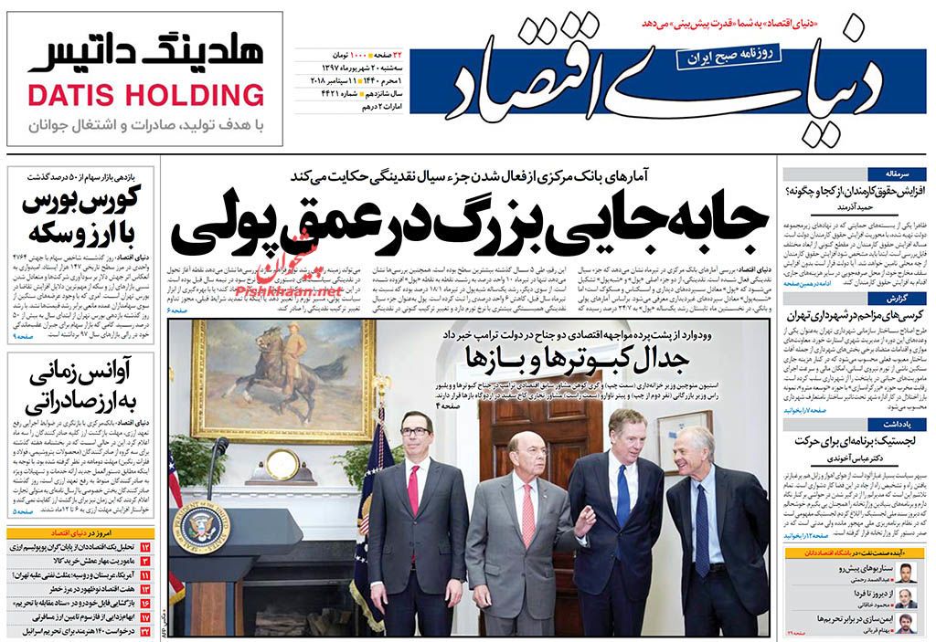 روزنامههای اقتصادی سه شنبه ۲۰ شهریور ۱۳۹۷ روزنامههای اقتصادی سه شنبه ۲۰ شهریور ۱۳۹۷