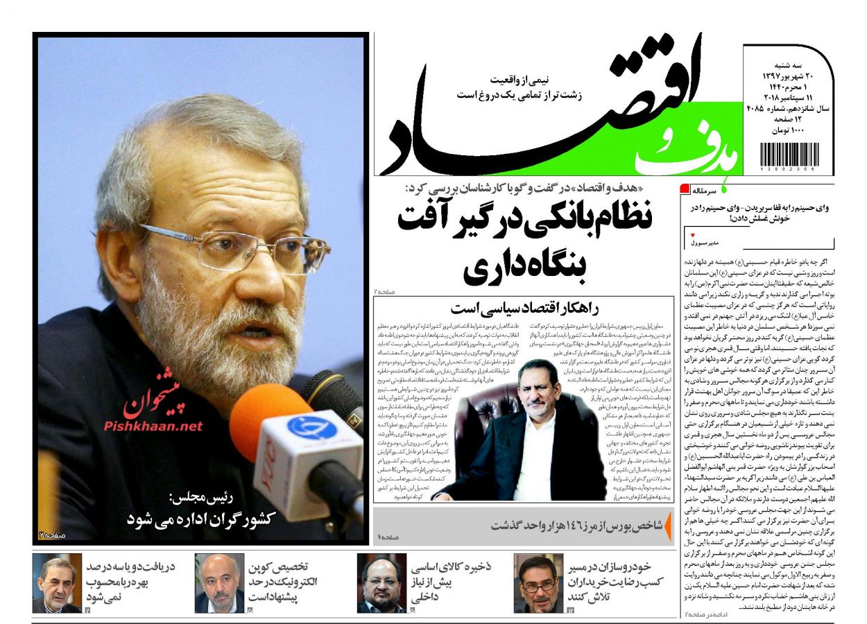 روزنامههای اقتصادی سه شنبه ۲۰ شهریور ۱۳۹۷ روزنامههای اقتصادی سه شنبه ۲۰ شهریور ۱۳۹۷