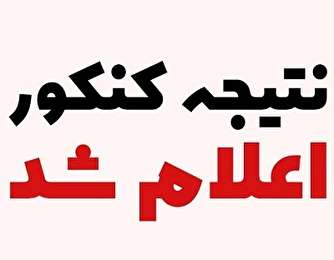 نتایج نهایی آزمون سراسری ۹۷ اعلام شد
