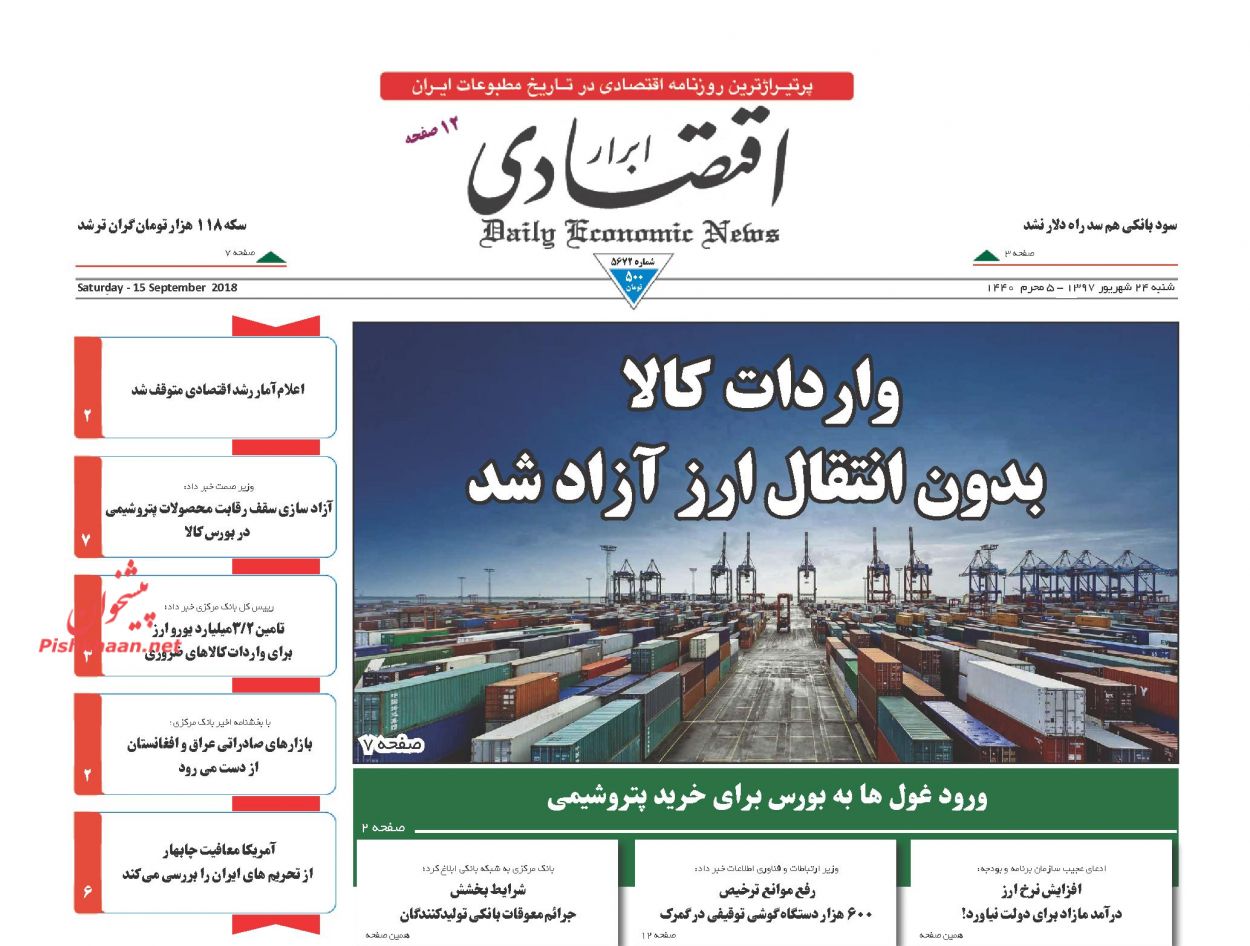 روزنامههای اقتصادی شنبه ۲۴ شهریور ۱۳۹۷ روزنامههای اقتصادی شنبه ۲۴ شهریور ۱۳۹۷