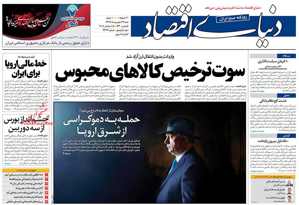 روزنامههای اقتصادی شنبه ۲۴ شهریور ۱۳۹۷ روزنامههای اقتصادی شنبه ۲۴ شهریور ۱۳۹۷