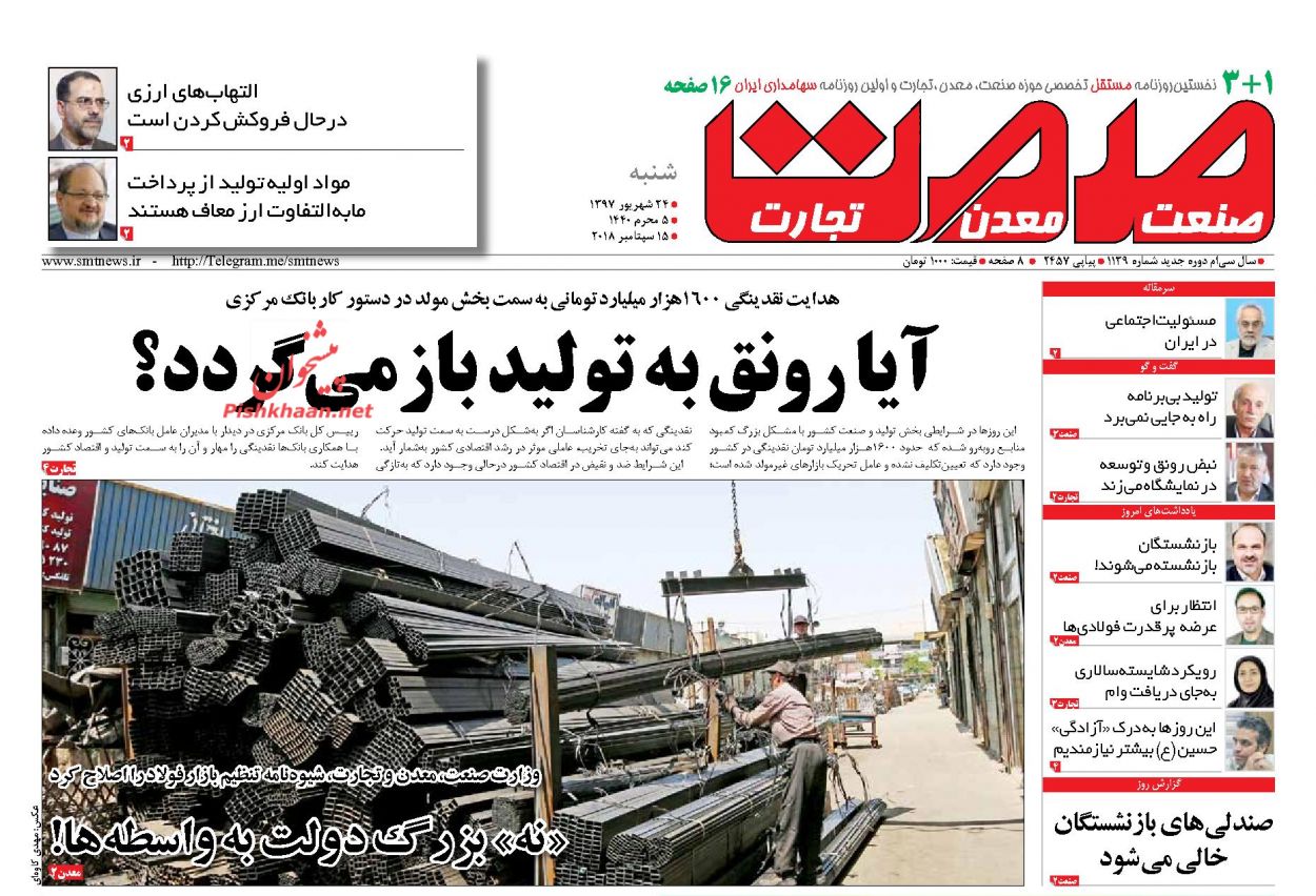 روزنامههای اقتصادی شنبه ۲۴ شهریور ۱۳۹۷ روزنامههای اقتصادی شنبه ۲۴ شهریور ۱۳۹۷