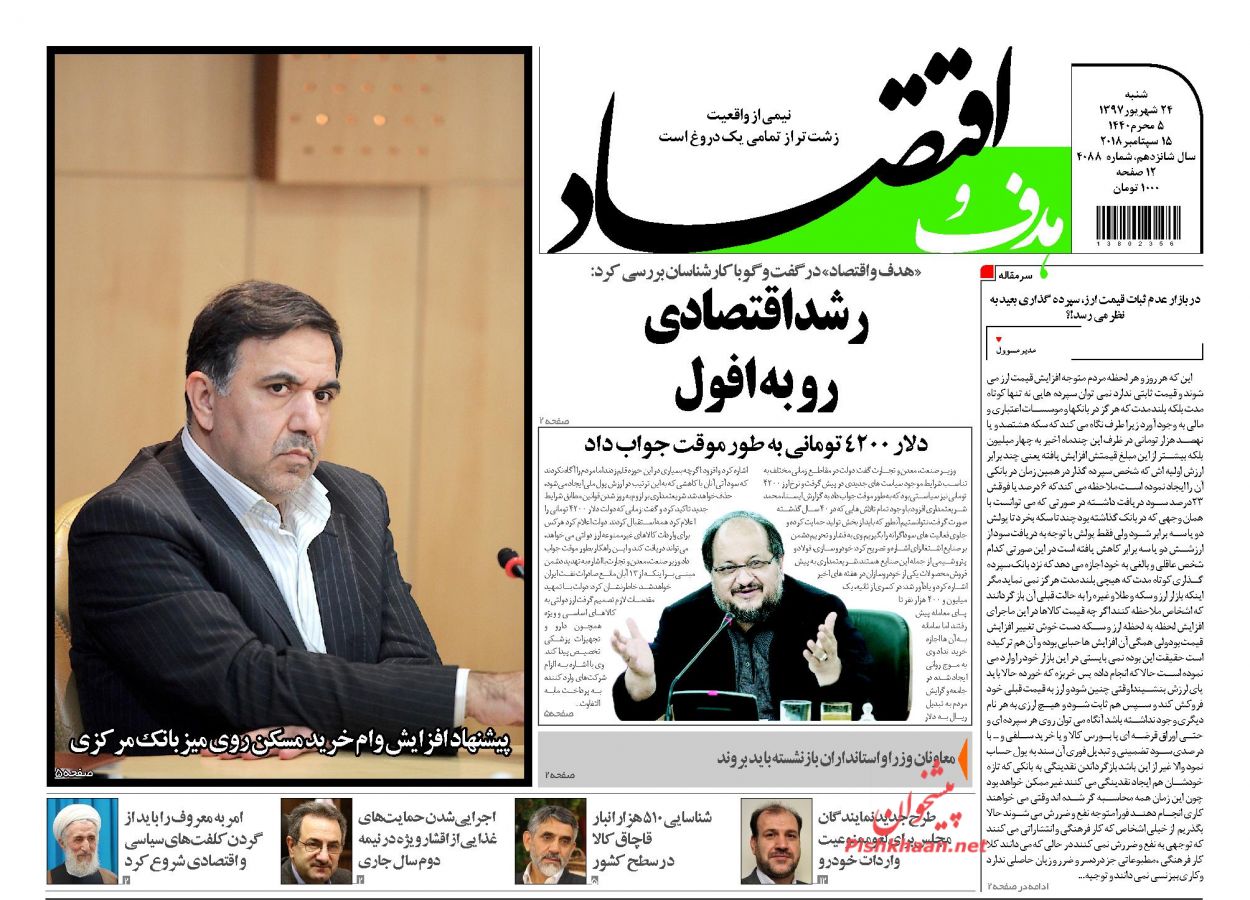روزنامههای اقتصادی شنبه ۲۴ شهریور ۱۳۹۷ روزنامههای اقتصادی شنبه ۲۴ شهریور ۱۳۹۷