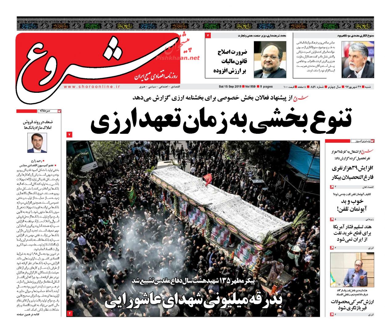 روزنامههای اقتصادی شنبه ۲۴ شهریور ۱۳۹۷ روزنامههای اقتصادی شنبه ۲۴ شهریور ۱۳۹۷