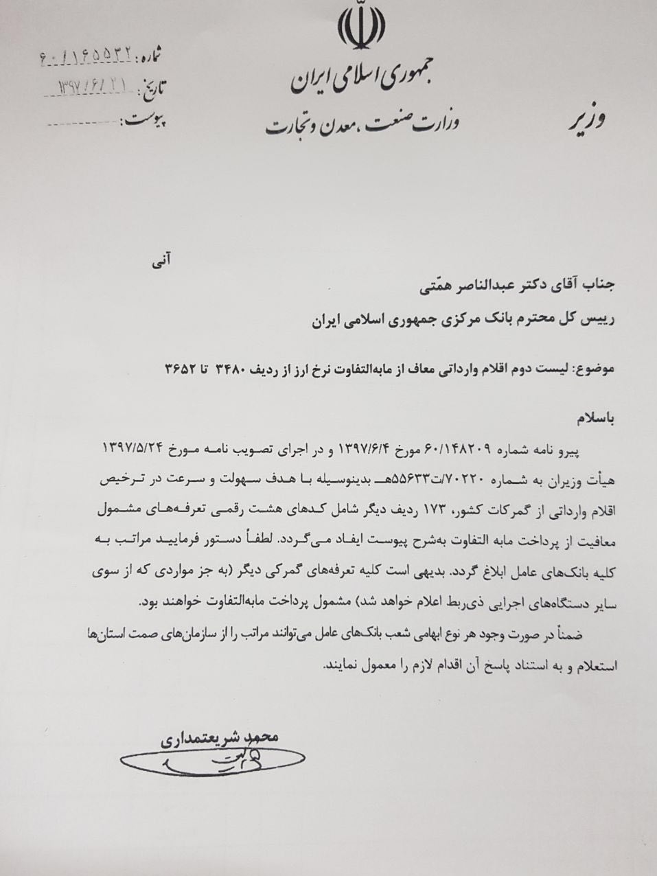 ۱۷۳ قلم کالا از پرداخت مابه التفاوت ارز معاف شدند ۱۷۳ قلم کالا از پرداخت مابه التفاوت ارز معاف شدند