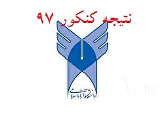 نتایج پذیرش دانشگاه آزاد در کنکور ۹۷ اعلام شد