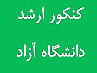 نتایج کنکور ارشد ۹۷ دانشگاه آزاد فردا اعلام می‌شود