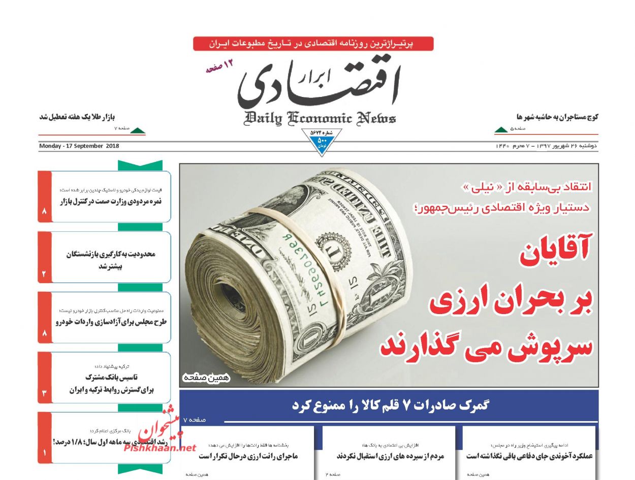 روزنامههای اقتصادی دوشنبه ۲۶ شهریور ۱۳۹۷ روزنامههای اقتصادی دوشنبه ۲۶ شهریور ۱۳۹۷