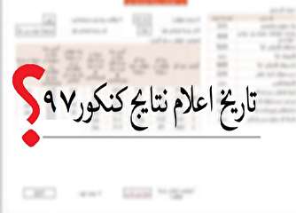 معمای اعلام نتایج ارشد آزاد، کماکان بی جواب!