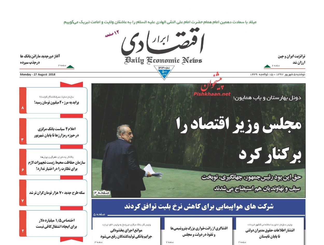 روزنامههای اقتصادی دوشنبه ۵ شهریور ۱۳۹۷ روزنامههای اقتصادی دوشنبه ۵ شهریور ۱۳۹۷