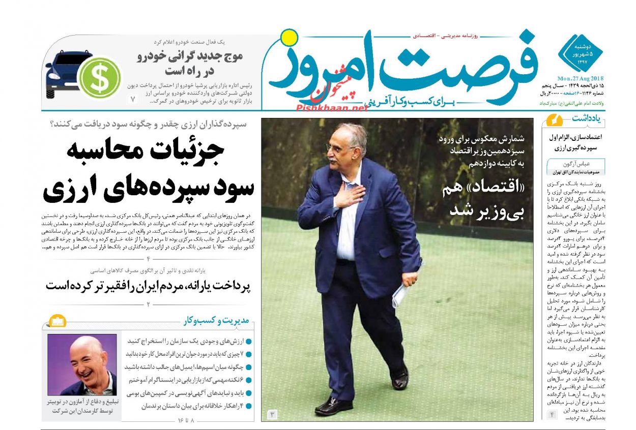 روزنامههای اقتصادی دوشنبه ۵ شهریور ۱۳۹۷ روزنامههای اقتصادی دوشنبه ۵ شهریور ۱۳۹۷