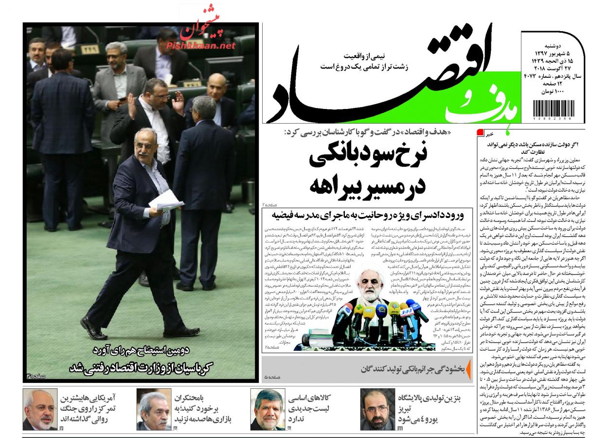 روزنامههای اقتصادی دوشنبه ۵ شهریور ۱۳۹۷ روزنامههای اقتصادی دوشنبه ۵ شهریور ۱۳۹۷