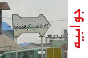 جوابیه شرکت توسعه نیشکر و صنایع جانبی به خبر «تابناک»