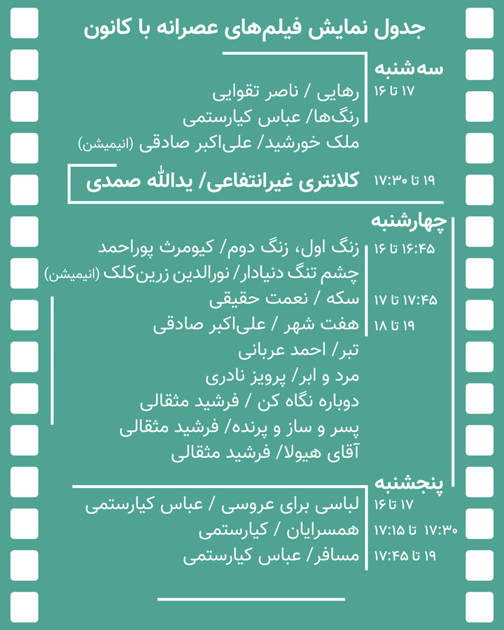 عصرانهای با برترینهای نیمقرن سینمای کانون عصرانهای با برترینهای نیمقرن سینمای کانون