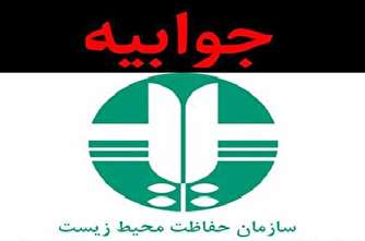 جوابیه سازمان حفاظت محیط زیست به خبر «تابناک»
