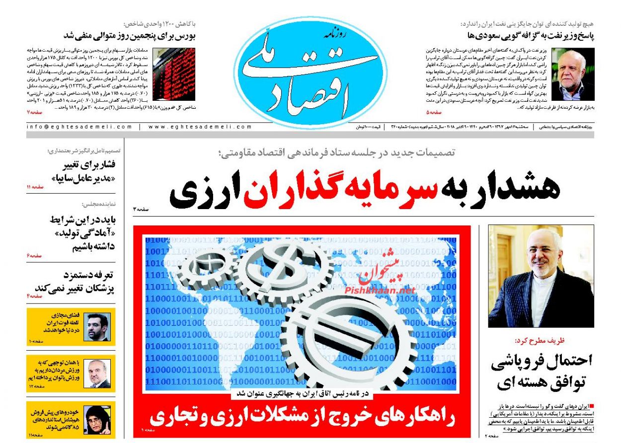 روزنامههای اقتصادی یکشنبه پانزدهم مهرماه ۹۷ روزنامههای اقتصادی یکشنبه پانزدهم مهرماه ۹۷