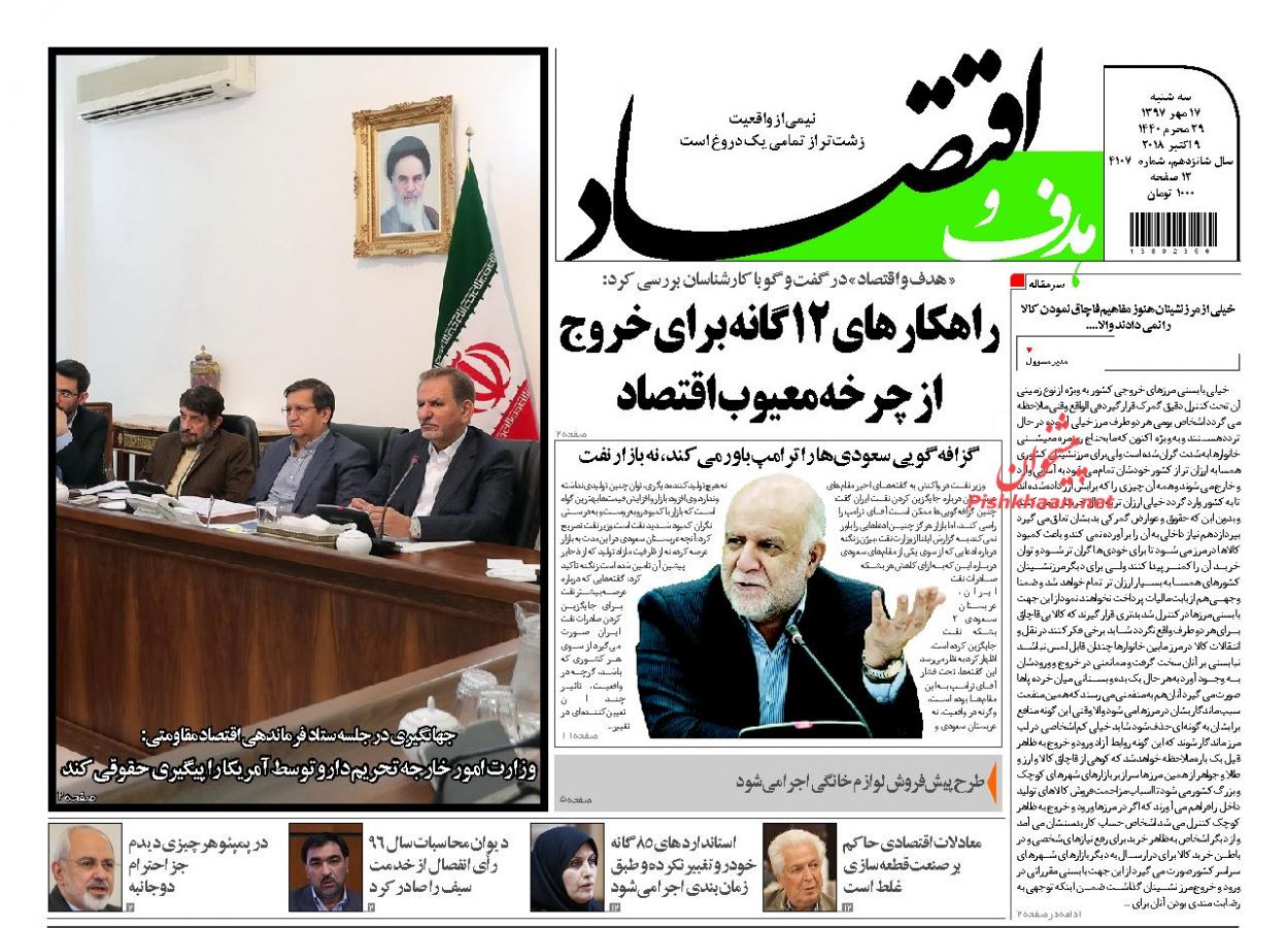 روزنامههای اقتصادی یکشنبه پانزدهم مهرماه ۹۷ روزنامههای اقتصادی یکشنبه پانزدهم مهرماه ۹۷