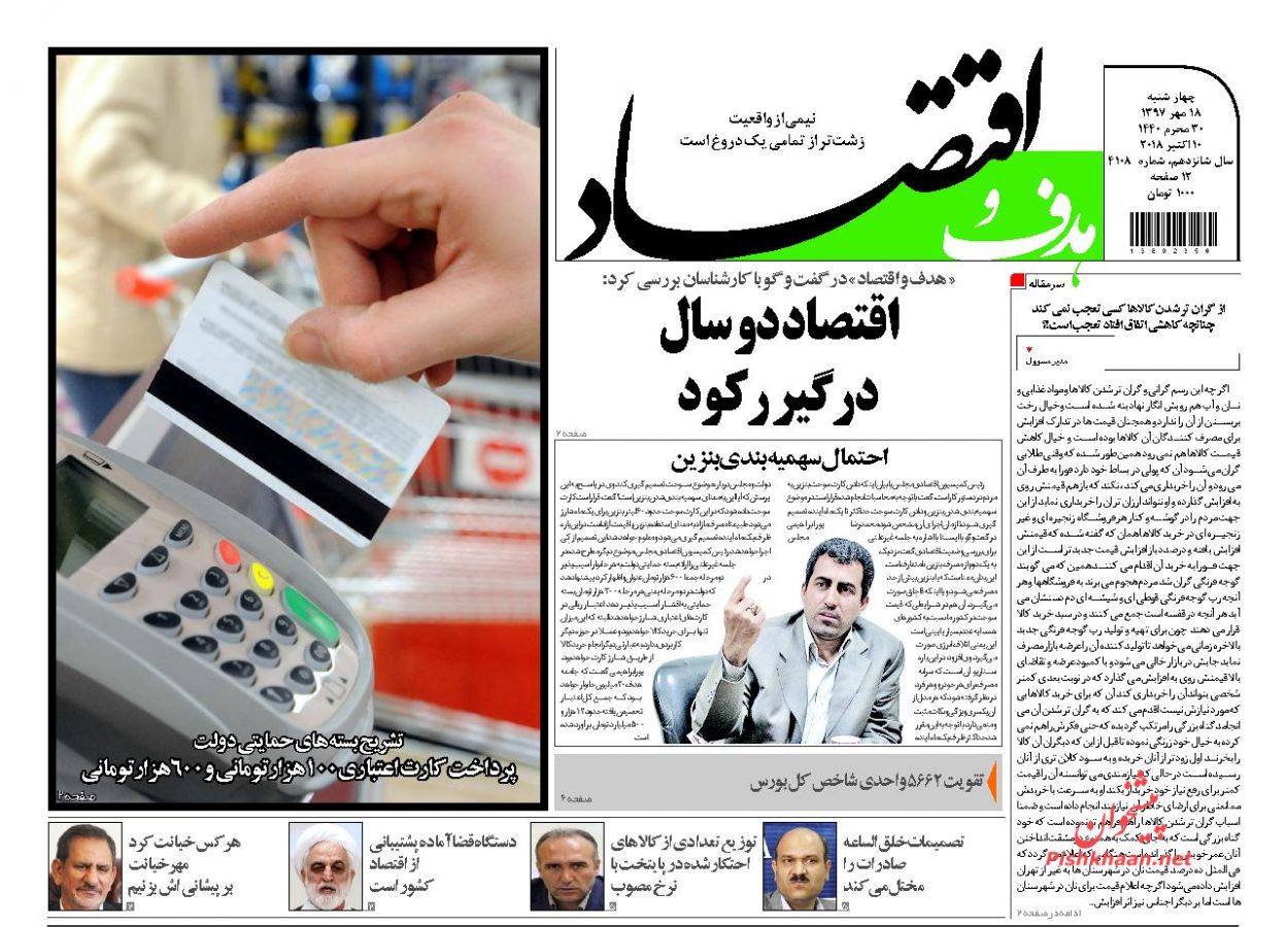 روزنامههای اقتصادی چهارشنبه هجدهم مهرماه ۹۷ روزنامههای اقتصادی چهارشنبه هجدهم مهرماه ۹۷