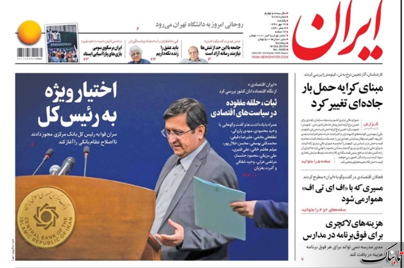 چرا اقتصاد ایران در برابر شوک‌های سیاسی انعطاف ندارد؟ /درخواست مدیرمسئول کیهان از شورای نگهبان درباره FATF/مخالفت با FATF در تضاد با منافع کشور است