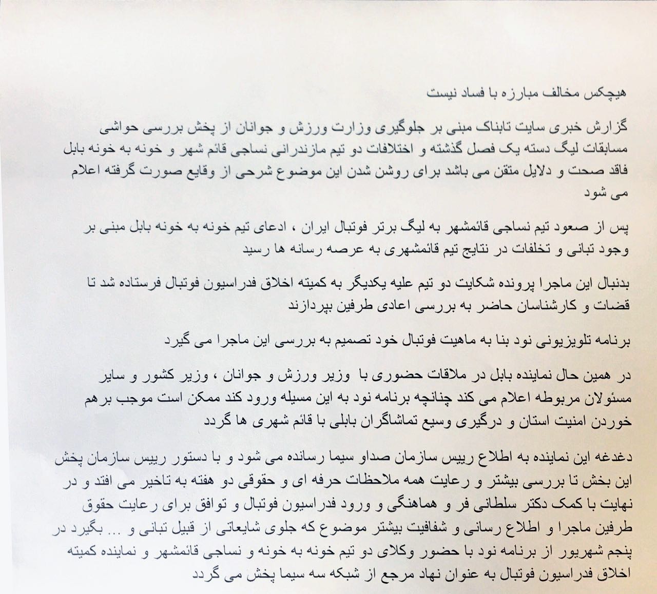 جوابیه وزارت ورزش:نماینده بابل درمجلس خواهان عدم پخش گزارش نود بود