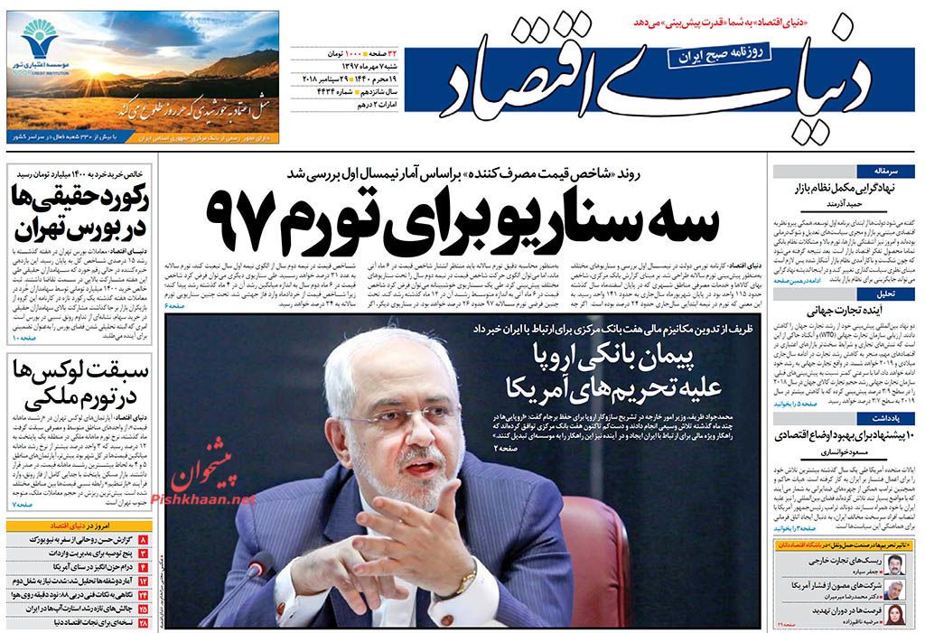 روزنامههای اقتصادی شنبه ۹۷/۰۷/۰۷ روزنامههای اقتصادی شنبه ۹۷/۰۷/۰۷