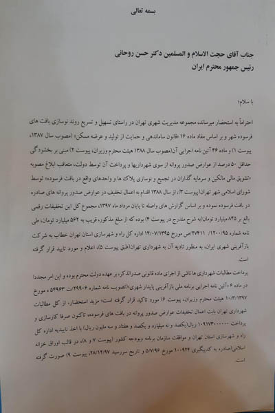 سومین نامه شورای شهر تهران به روحانی سومین نامه شورای شهر تهران به روحانی