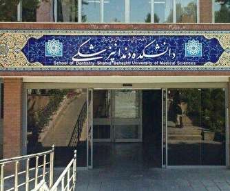 تکذیب پذیرش دانشجویان خارج از کشور در دانشگاه شهید بهشتی