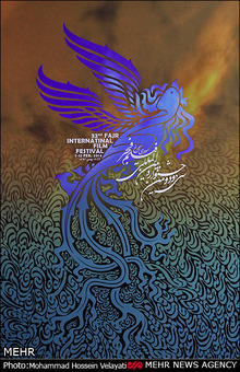 مراسم رونمایی از پوستر جشنواره فیلم فجر 