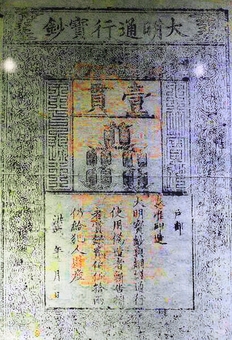 نمونه‌ای از اولین اسکناس جهان که در چین تولید شده و اندازه‌ای حدود یک صفحه آ۴ دارد.