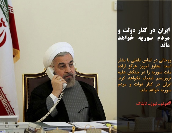 روحانی در تماس تلفنی با بشار اسد: تجاوز امروز هرگز اراده ملت سوریه را در جنگش علیه تروریسم ضعیف نخواهد کرد. ایران در کنار دولت و مردم سوریه خواهد ماند.
