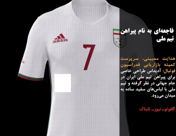 هدایت ممبینی، سرپرست کمیته بازاریابی فدراسیون فوتبال: آدیداس طراحی خاصی برای پیراهن تیم ملی ایران در جام جهانی در نظر گرفته و تیم ملی با لباس‌های سفید ساده به میدان می‌رود. 
