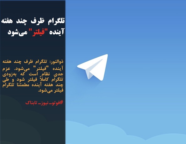 ذوالنور: تلگرام ظرف چند هفته آینده 