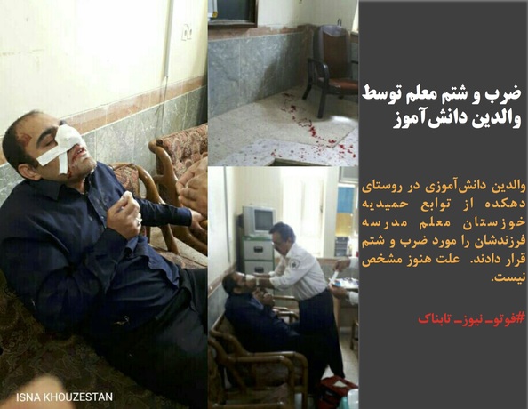 والدین دانش‌آموزی در روستای دهکده از توابع حمیدیه خوزستان معلم مدرسه فرزندشان را مورد ضرب و شتم قرار دادند. علت هنوز مشخص نیست. 