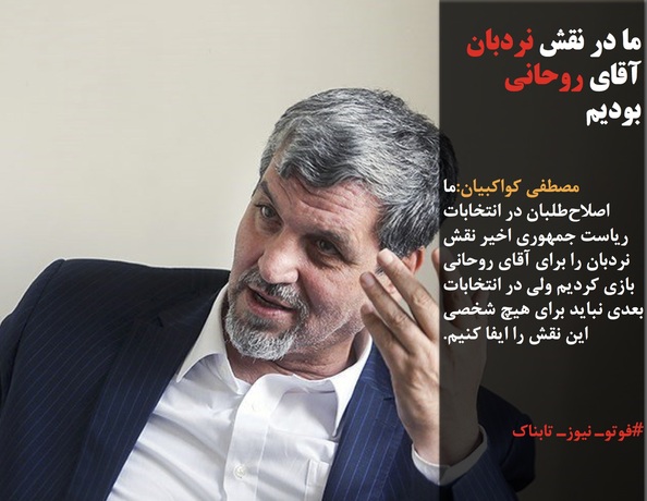 مصطفی کواکبیان:ما اصلاح‌طلبان در انتخابات ریاست جمهوری اخیر نقش نردبان را برای آقای روحانی بازی کردیم ولی در انتخابات بعدی نباید برای هیچ شخصی این نقش را ایفا کنیم.
