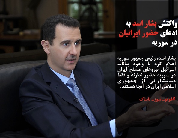 بشار اسد، رئیس جمهور سوریه اعلام کرد با وجود بیانات اسرائیل نیروهای مسلح ایران در سوریه حضور ندارند و فقط مستشارانی از جمهوری اسلامی ایران در آنجا هستند.
