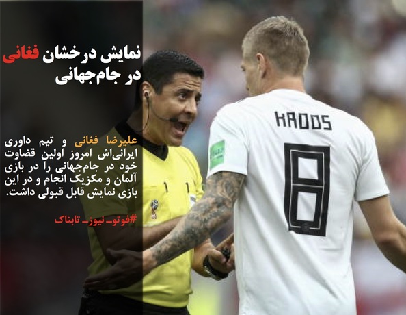 علیرضا فغانی و تیم داوری ایرانی‌اش امروز اولین قضاوت خود در جام‌جهانی را در بازی آلمان و مکزیک انجام و در این بازی نمایش قابل قبولی داشت. 
