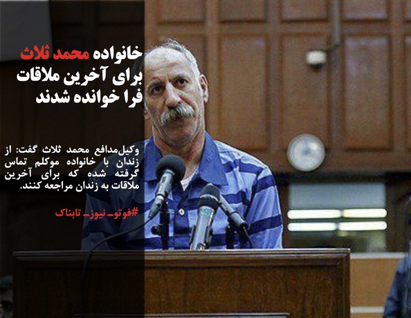 وکیل‌مدافع محمد ثلاث گفت: از زندان با خانواده موکلم تماس گرفته شده که برای آخرین ملاقات به زندان مراجعه کنند.
