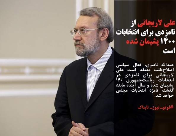 عبدالله ناصری، فعال سیاسی اصلاح‌طلب معتقد است علی لاریجانی برای نامزدی در انتخابات ریاست‌جمهوری 140 پشیمان شده و سال آینده مانند گذشته نامزد انتخابات مجلس خواهد شد.
