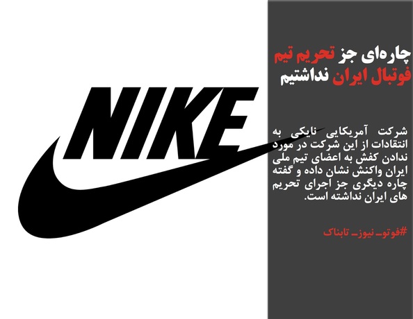 شرکت آمریکایی نایکی به انتقادات از این شرکت در مورد ندادن کفش به اعضای تیم ملی ایران واکنش نشان داده و گفته چاره دیگری جز اجرای تحریم های ایران نداشته است. 