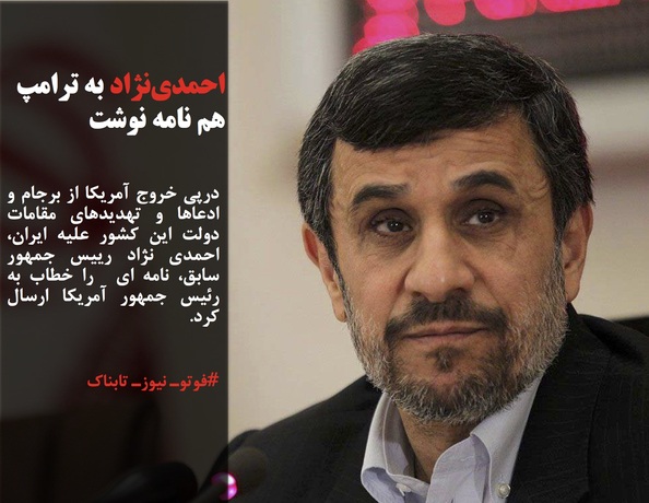 درپی خروج آمریکا از برجام و ادعا‌ها و تهدید‌های مقامات دولت این کشور علیه ایران، احمدی نژاد رییس جمهور سابق، نامه ای  را خطاب به رئیس جمهور آمریکا ارسال کرد. 
