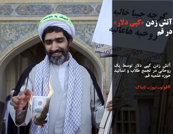 آتش زدن کپی دلار توسط یک روحانی در تجمع طلاب و اساتید حوزه علمیه قم.
